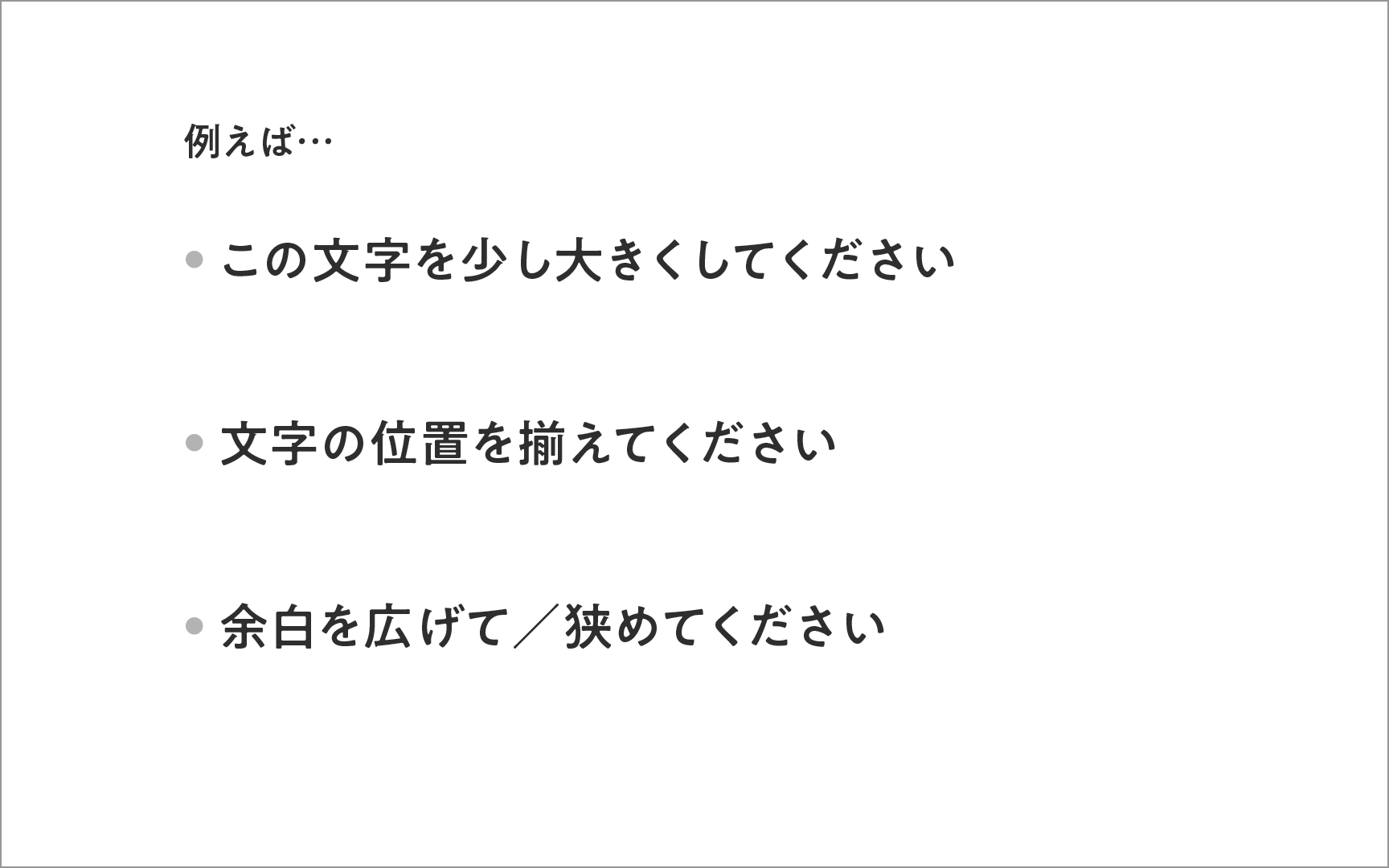 ラフで主観的な言葉だけの修正指示の例