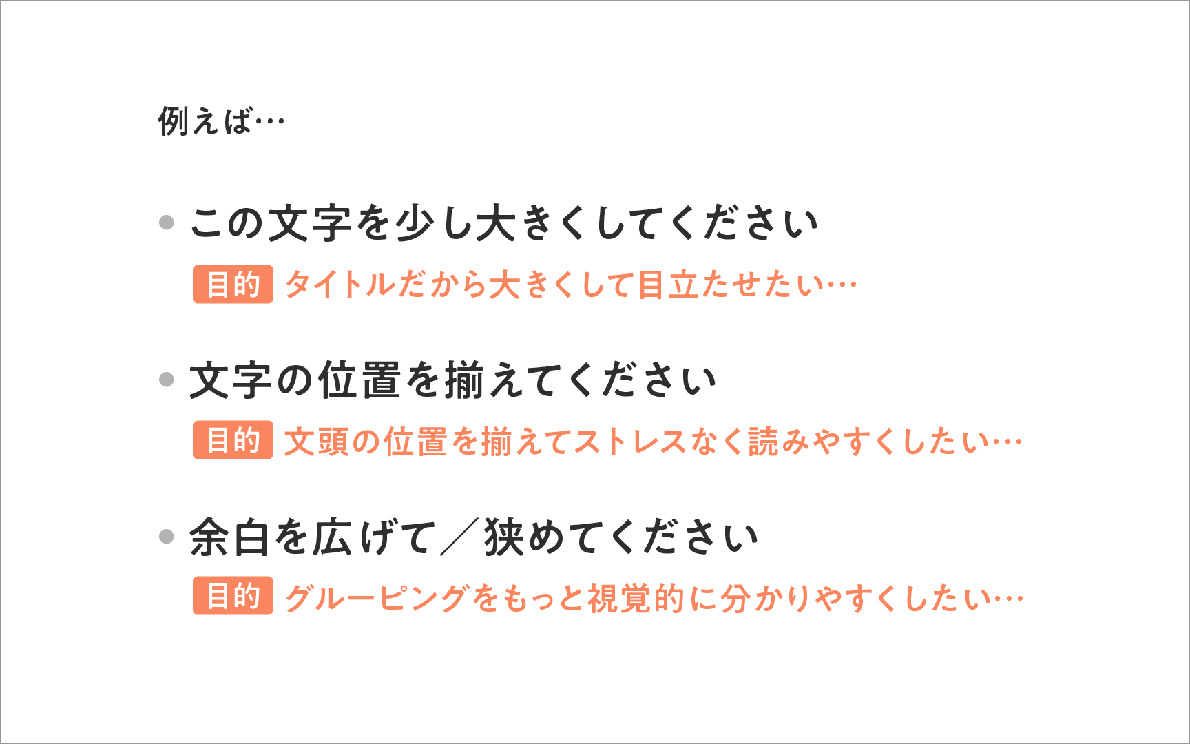 ラフで主観的な言葉の裏にある目的の例