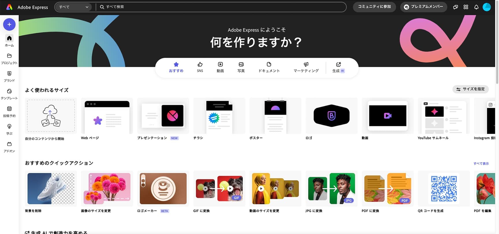 Adobe Expressの新規作成画面